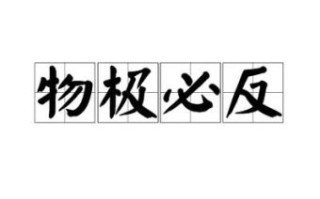 物极必反含义是什么 物极必反否极泰来表达什么