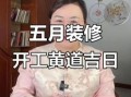 2025年装修黄道吉日 2025年5月装修好日子