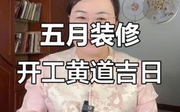 2025年装修黄道吉日 2025年5月装修好日子