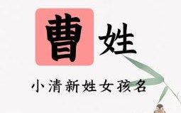 曹姓女孩取名兔年好吗 曹姓女孩取名兔年