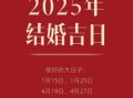 2025年10月婚嫁吉日查询 2025年10月适合结婚的吉日有哪些