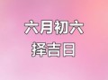 2025年5月开业吉日 5月最佳开业黄道吉日