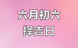 2025年5月开业吉日 5月最佳开业黄道吉日