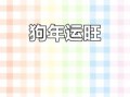 2022年属狗人全年运势 1994年属狗人在2025年全年运势