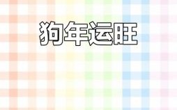 2022年属狗人全年运势 1994年属狗人在2025年全年运势