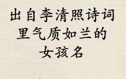 古诗中女孩名字 古诗女孩儿名字