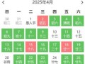 2025年4月黄道吉日大全：每日宜忌&节日节气全收录——婚嫁出行装修开工好日子指南