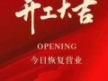 2025年4月开业吉日查询 4月哪天适合开业