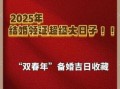 2025年双月同日宜嫁娶否女子六日婚配如何
