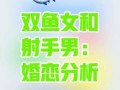 射手座男与双子座女双子座男和射手座女