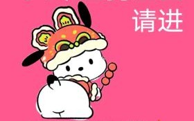 属狗2025年修造吉日老黄历 生肖狗2025年运势运程