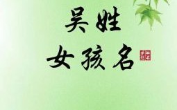 2020吴姓女孩取名100分 兔年吴姓取名女孩