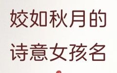 带月的女孩子名字 带月字的女孩名字古风