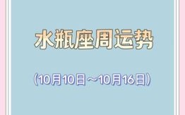 2025年10月9日水瓶座运势查询 2025年10月9日水瓶座每日运势