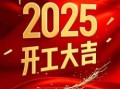 2022年开工吉日 正月哪天适合动工
