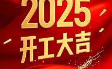 2022年开工吉日 正月哪天适合动工