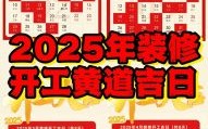 2025年11月开工吉日 2025年11月新房装修动工黄道吉日查询
