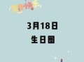 三月十八日是什么节