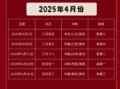 2025年5月吉日一览表 2025年4月吉日