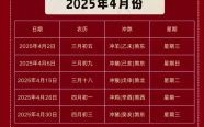 2025年5月吉日一览表 2025年4月吉日