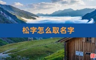 带松字的名字好不好 带松字的女孩名
