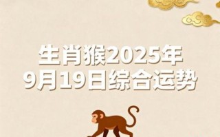 属猴2025年黄道吉日 属猴2025年吉日