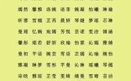 9加16画的名字 9和16画女孩名寓意好的字