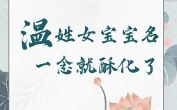 温姓好听的女孩儿名字 温姓好听的女孩儿名