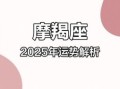 摩羯座今日运势2025年5月25日运程第一星座
