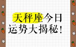 天秤座今日运势2025年9月6日运势一
