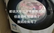 大年三十能洗衣服吗 大年三十为何不能洗衣服