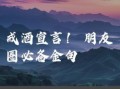2025年11月戒酒良辰 本月最佳吉日精选