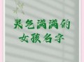 女孩用灵字起名好不好？寓意解析与取名技巧分享