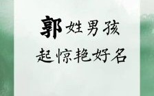 郭姓男孩儿名字 郭姓男孩女孩名字