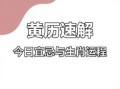 2025年10月属虎吉日查询 2025年10月属虎黄道吉日有哪些