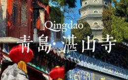 青岛哪里能祈求好姻缘，青岛哪有算命出名准的地方