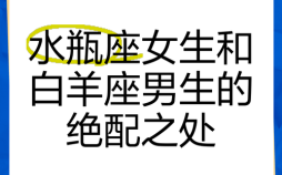 惹人爱水瓶座女，水瓶女易引白羊男