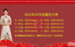 农历五月初三结婚吉日查询与2025年5月结婚吉日查询