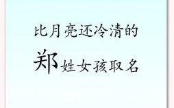 郑姓高分女孩名 姓郑女孩子取名打100分的名字