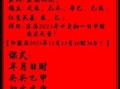 2025年11月安床黄道吉日 2025年11月适合安床的吉日有哪些