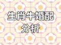 97年属牛最佳婚配属相，生肖配对解析