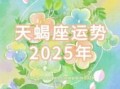天蝎座2025年10月7日运势第一星座