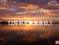 2025年12月上供祈福吉日 2025年12月适合上供的黄道吉日有哪些