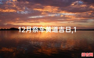 2025年12月上供祈福吉日 2025年12月适合上供的黄道吉日有哪些