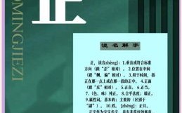 带正字的女孩名字用正字起名 正字辈女孩取名字