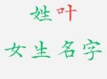 叶姓起名字女孩大全 叶姓起名字女孩