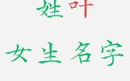 叶姓起名字女孩大全 叶姓起名字女孩