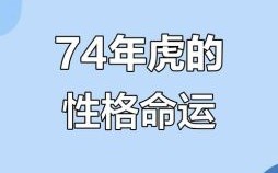 74年属虎一生三大坎坷 属虎男1974一生命运