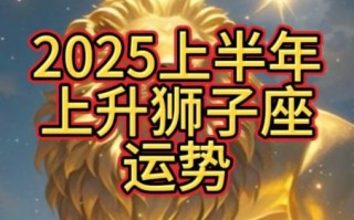 狮子座二零二五年七月十七日运势