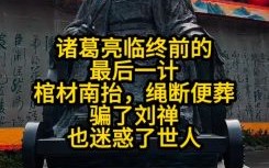 诸葛亮死因去世真实年龄